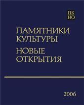 Памятники культуры. Новые открытия 2006
