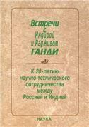 Встречи с Индирой и Радживом Ганди:к 20-летию