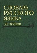 Словарь русского языка XI-XVIIвв. Вып.28