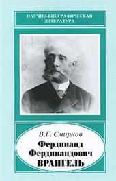 Фердинанд Фердинандович Врангель,1844-1919гг