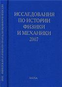 Исследования по истории физики и механики. 2007