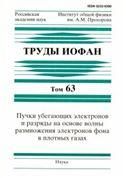 Труды ИОФАН. Т.63. Пучки убегающих электр. и разр.