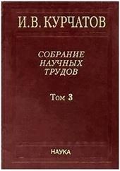 Собрание науч. тр. В 6т. Т.3  Атомный проект