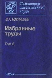 Избранные труды: в 2 томах Том 2