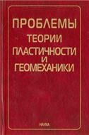 Проблемы теории пластичности и геомеханики