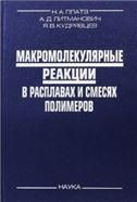 Макромолекул.реакции в расплав.и смесях полимеров