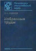 Избранные труды
