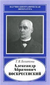 Александр Абрамович Воскресенский,1808-1880