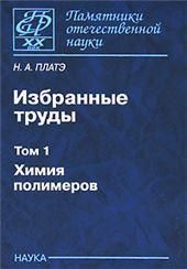 Избранные труды: В 2 томах. Т.1: Химия полимеров