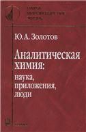 Аналитическая химия: наука, приложения, люди
