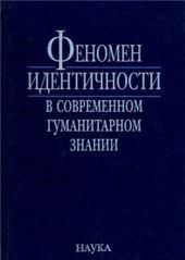 Феномен идентичности в современ.гуманитарн.знании