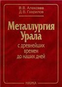 Металлургия Урала с древнейших времен до наш.дней