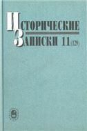 Исторические записки. Вып.11 (129)