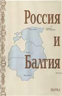 Россия и Балтия. Вып. 5. Войны, революции