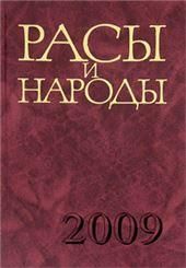 Расы и народы Вып.34 Соврем. этническ.и расовые