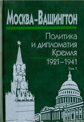Москва-Вашингтон:полит.и диплом.Кремля В 3х т. Т.1