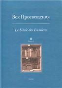 Век просвещения. Вып.2. Книга 1