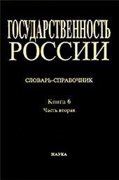 Государствен.России Кн.6. Ч.2 М-Я Слов.-справочник