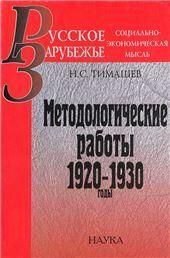 Методологические работы: 1920-1930 годы