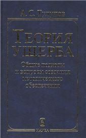 Теория ущерба: общие подходы и вопросы создания