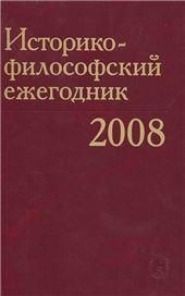 Историко-философский ежегодник 2008