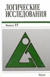 Логические исследования Вып.15