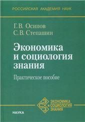 Экономика и социология знания.Практическое пособие
