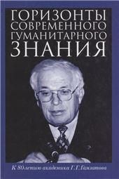 Горизонты соврем.гуман.знан.:к 80-лет.ак.Гамзатова