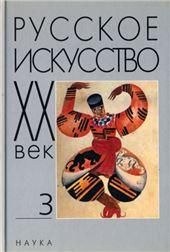 Русское искусство: ХХ в Т.3. Исследов.и публикации
