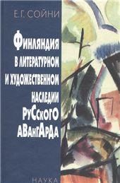 Финляндия в литератур.и художеств.наслед.авангарда