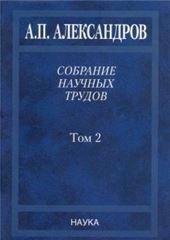 Собрание науч. тр.В 5т.Т.2 Физико-техничес.проблем