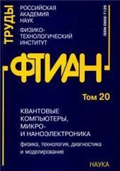 Труды ФТИАН.Т20.Квантов.компьютеры,микро-и наноэл