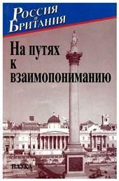 Россия и Британия. Вып.5: На путях к признанию