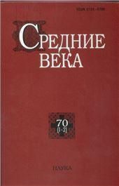Средние века Вып.70 (1-2)