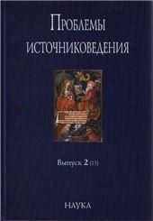 Проблемы источниковедения. Вып. 2 (13)