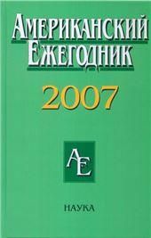 Американский ежегодник 2007