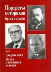 Портреты историков Т.5 Средн.века. Новая и новейш.