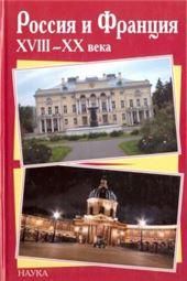 Россия и Франция XVIII-XX в. Вып. 9