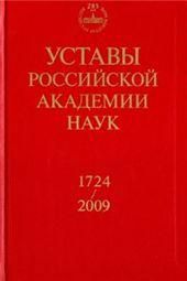 Уставы Российской академии наук. 1724-2009