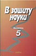 В защиту науки. Бюллетень № 5