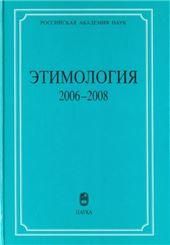 Этимология 2006-2008