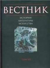 Вестник истории, литературы, искусства Том 7