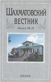 Шахматовский вестник. Выпуск 10-11
