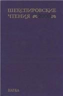 Шекспировские чтения 2006