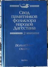 Свод памятник.фолькл.народ.Дагестана: в 20ти т.Т.2