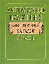 Литературн.памятники. Аннотиров.каталог 1948-2011