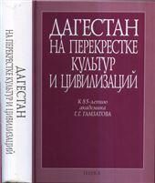 Дагестан на перекрестке культур и цивилизаций.Гум