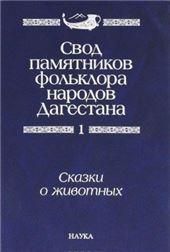 Свод памятник.фолькл.народ.Дагестана: в 20ти т.Т.1