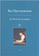 Век просвещения. Вып.2. Книга 2