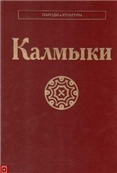 Калмыки
